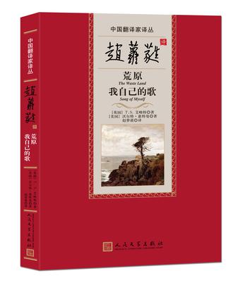 赵萝蕤译荒原 我自己的歌