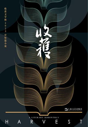 收获文学榜2023中短篇小说