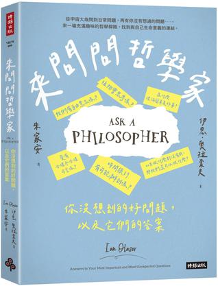 來問問哲學家