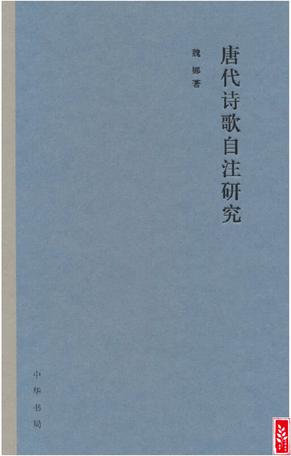 唐代诗歌自注研究