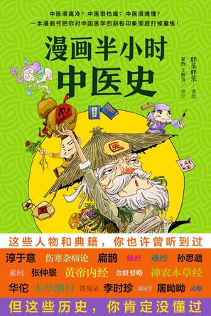 漫画半小时中医史