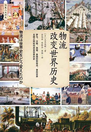 物流改变世界历史