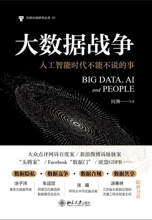 大数据战争