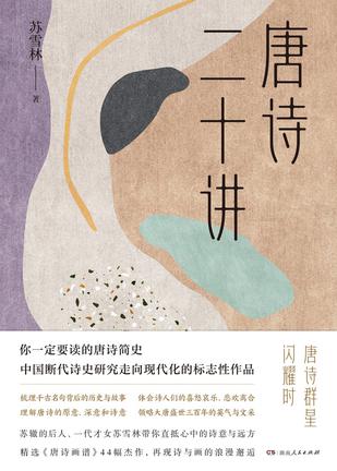 唐诗二十讲