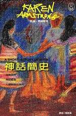 神話簡史