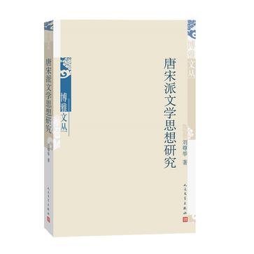 唐宋派文学思想研究