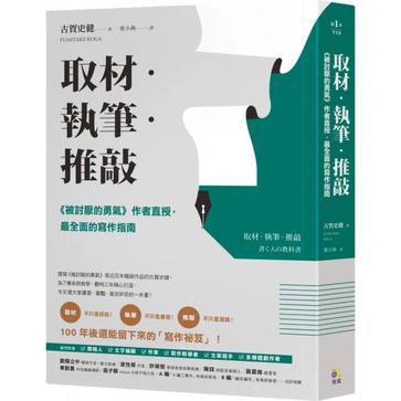 取材．執筆．推敲