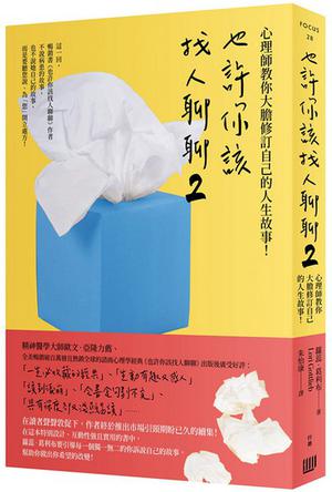 也許你該找人聊聊2