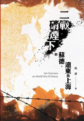 二戰硝煙下的蘇德、遠東與上海