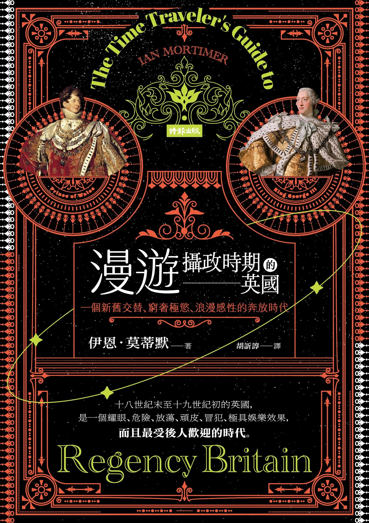 漫游摄政时期的英国