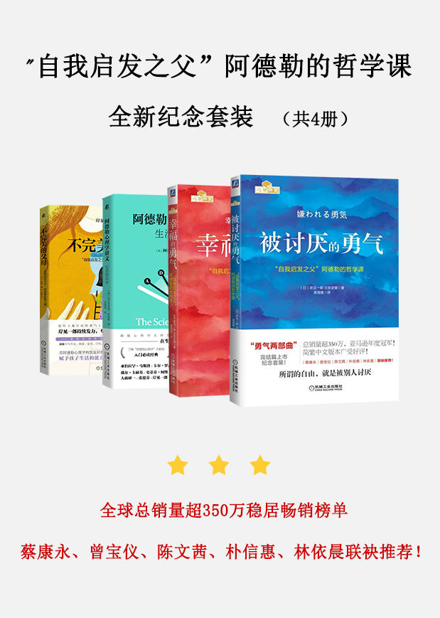 “自我启发之父”阿德勒的哲学课全新纪念套装（共4册）