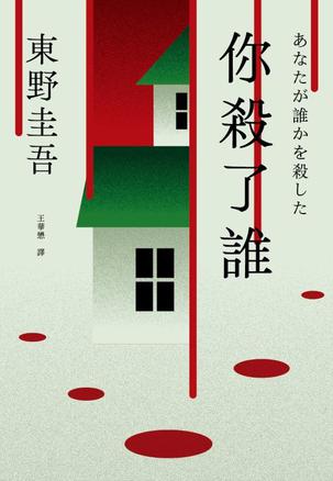 你殺了誰