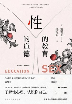 性的教育 性的道德