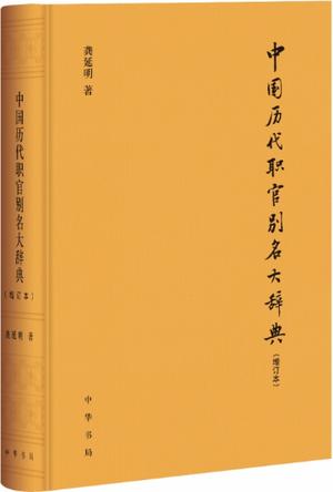 中国历代职官别名大辞典（增订本）