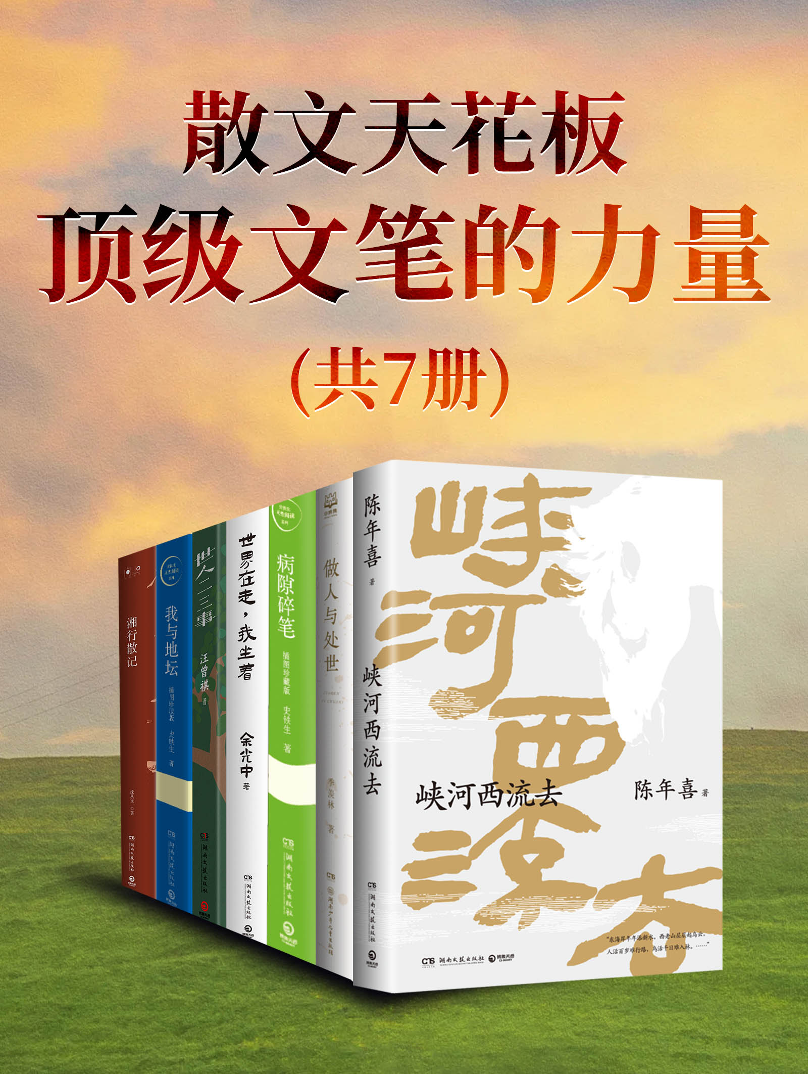 散文天花板：顶级文笔的力量（全7册）