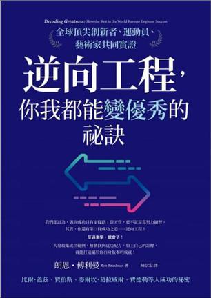 逆向工程，你我都能變優秀的祕訣
