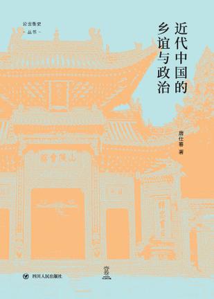 近代中国的乡谊与政治