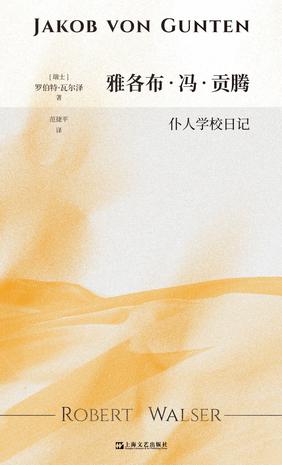 雅各布·冯·贡腾：仆人学校日记