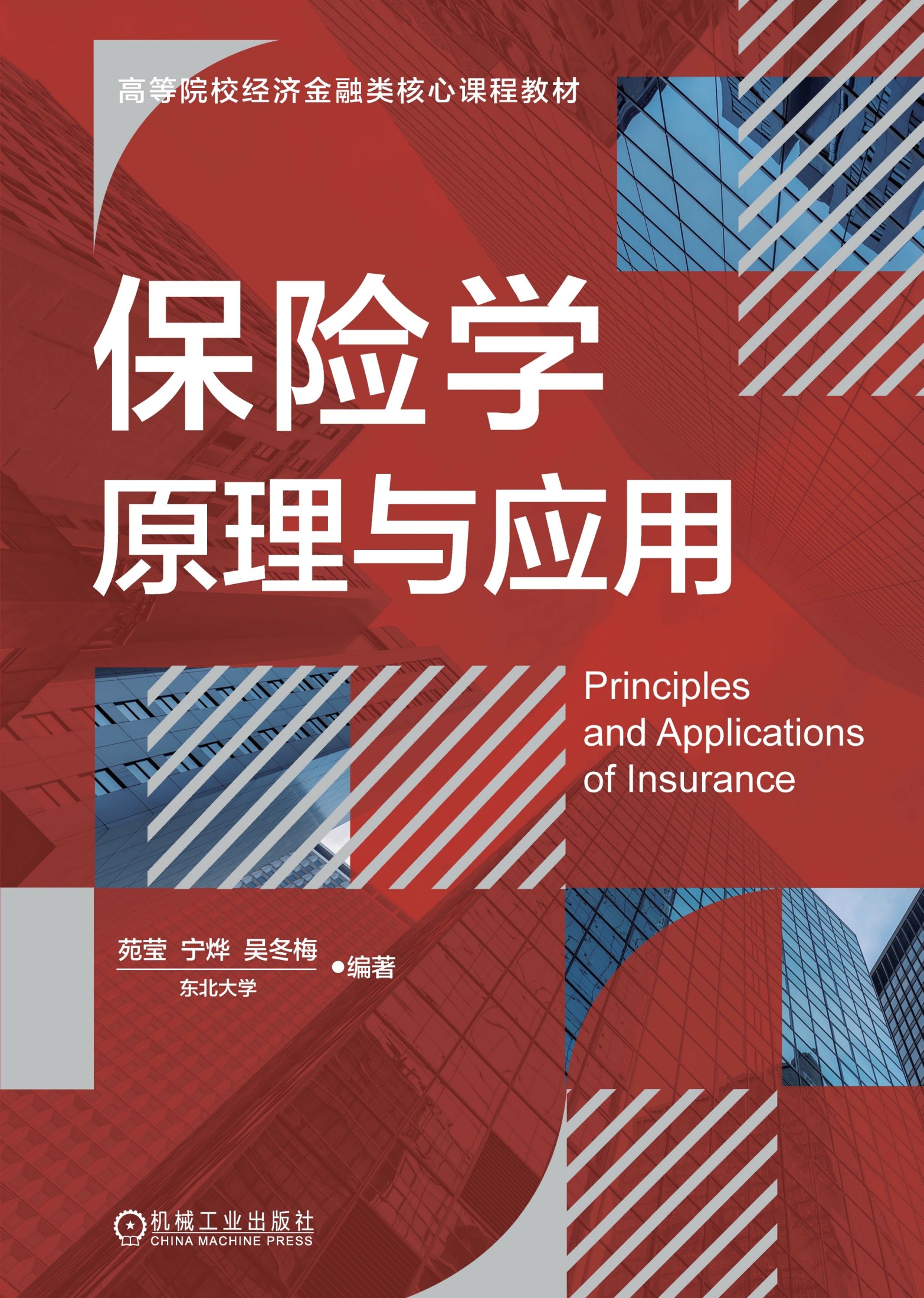 保险学原理与应用