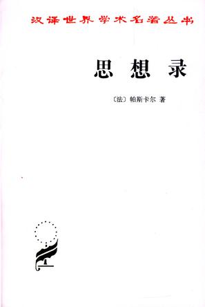 思想录：论宗教和其他主题的思想