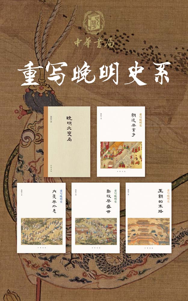 重写晚明史（套装全五册）