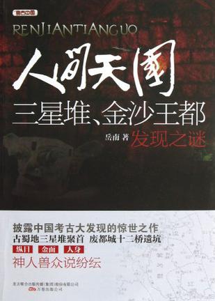 人间天国 : 三星堆.金沙王都发现之谜
